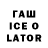 ГАШИШ Ice-O-Lator Andrey Mes